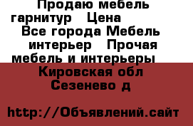 Продаю мебель гарнитур › Цена ­ 15 000 - Все города Мебель, интерьер » Прочая мебель и интерьеры   . Кировская обл.,Сезенево д.